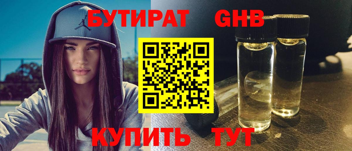 БУТИРАТ Butirat Тобольск