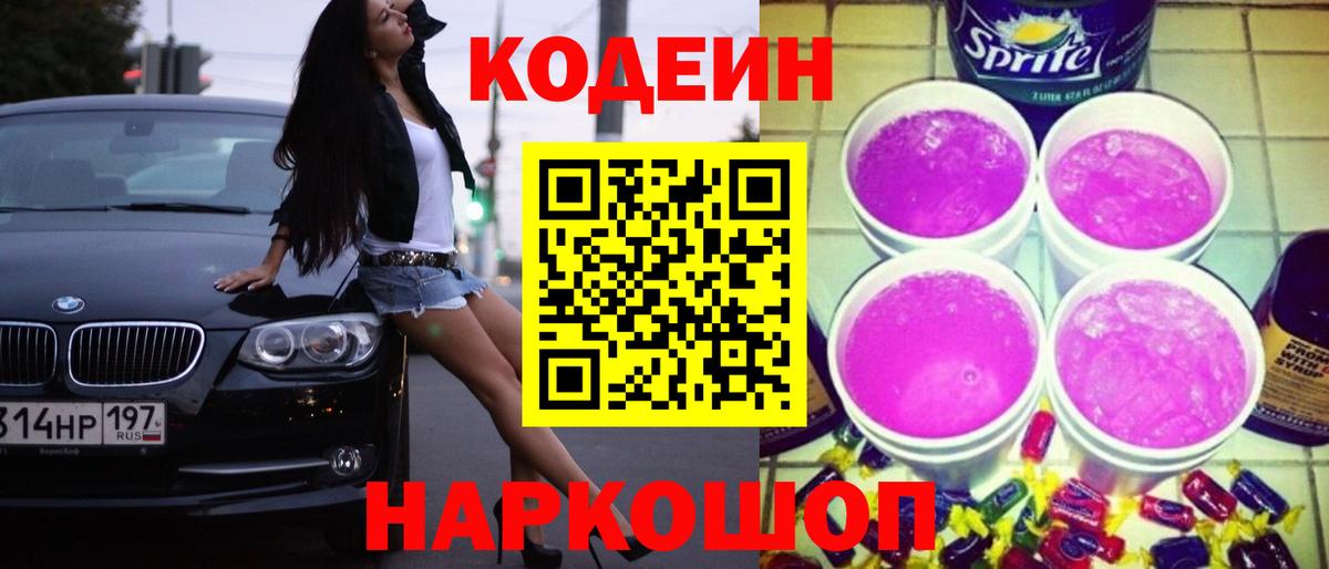 Кодеиновый сироп Lean Purple Drank  Вход с VPN  Кодеин Purple Drank  Тобольск 